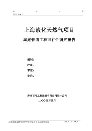 液化天然气海底管道工程可行性研究报告