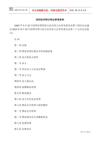 深圳经济特区物业管理条例(2019年修订,2020年执行)(DOC32页)