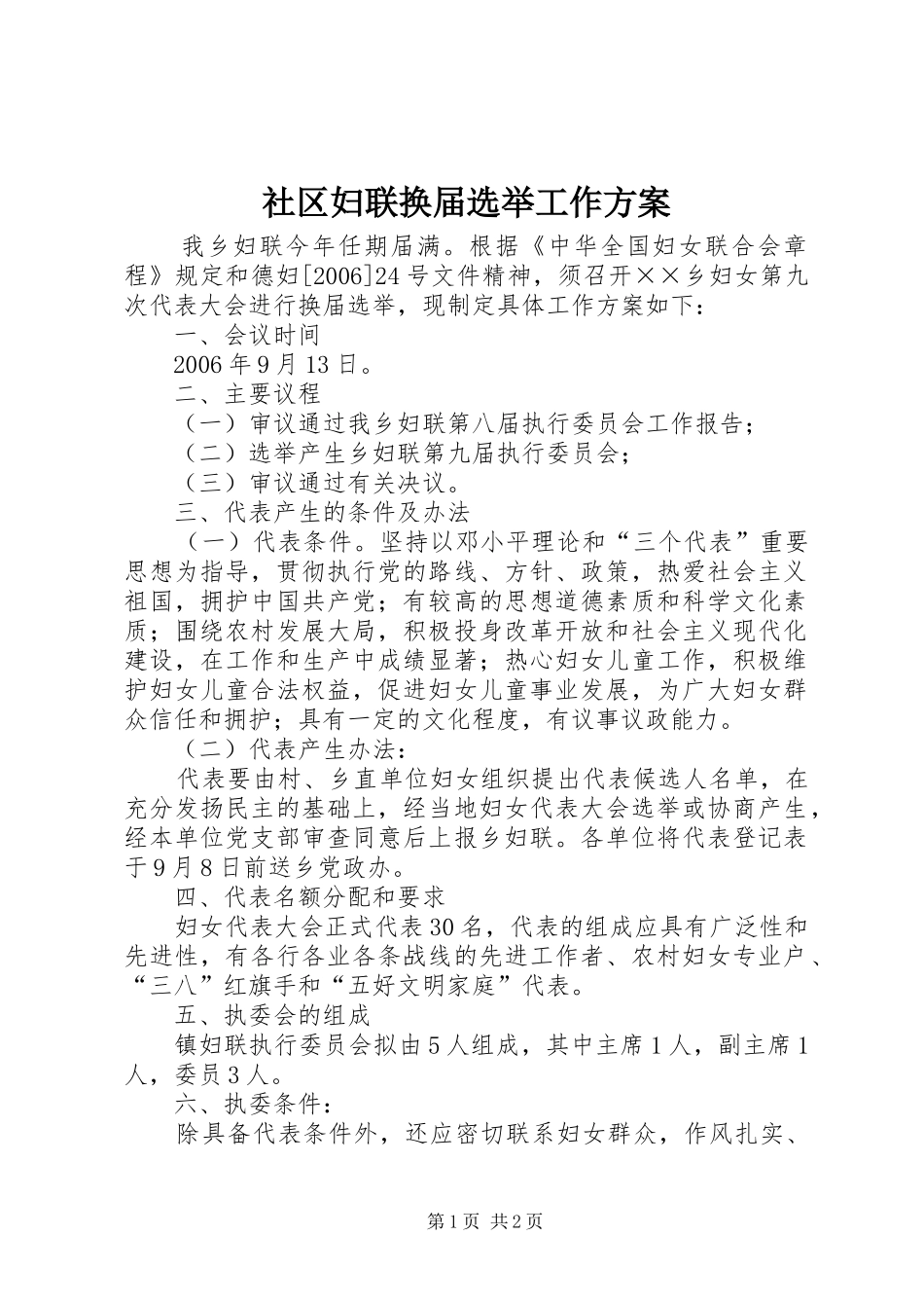 社区妇联换届选举工作方案_2_第1页