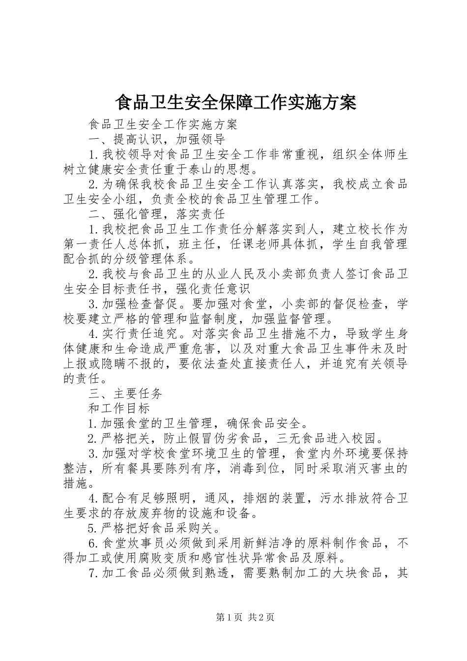 食品卫生安全保障工作方案 _第1页