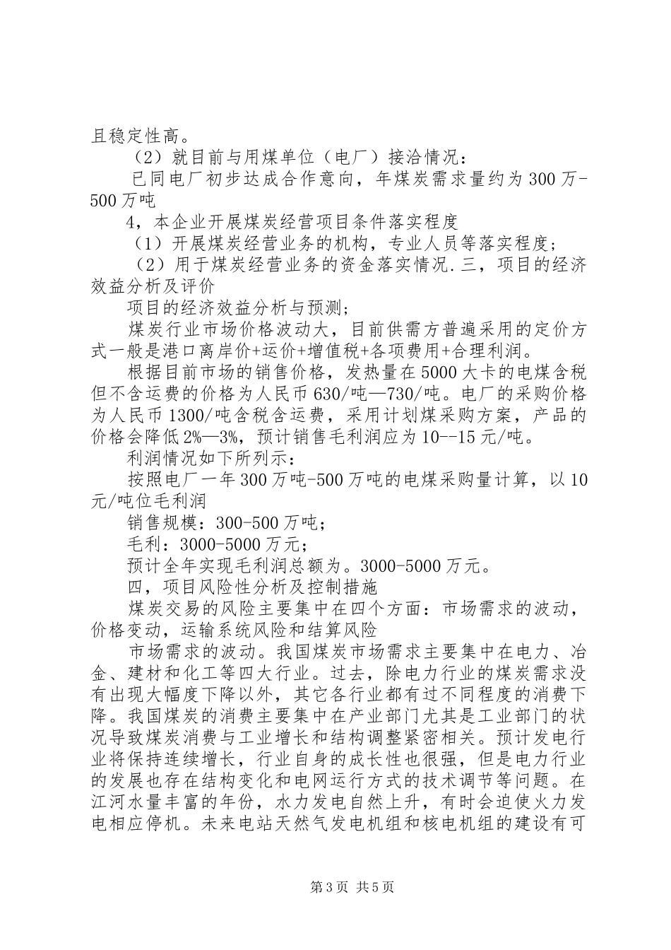 本溪煤炭经营项目可行性分析报告 _第3页