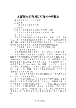 本溪煤炭经营项目可行性分析报告 
