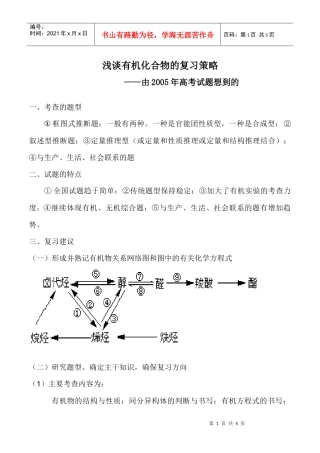 浅谈有机化合物的复习策略