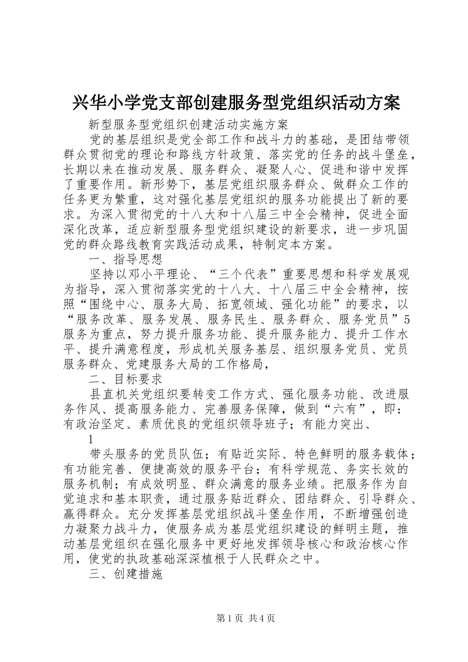 兴华小学党支部创建服务型党组织活动实施方案 _第1页