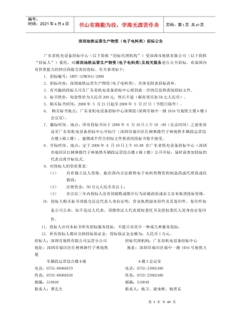 深圳地铁运营生产物资(电子电料类)招标公告