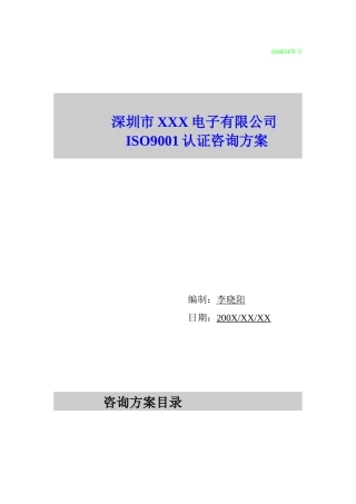 深圳市XXX电子有限公司ISO9001认证咨询方案(doc 32页)