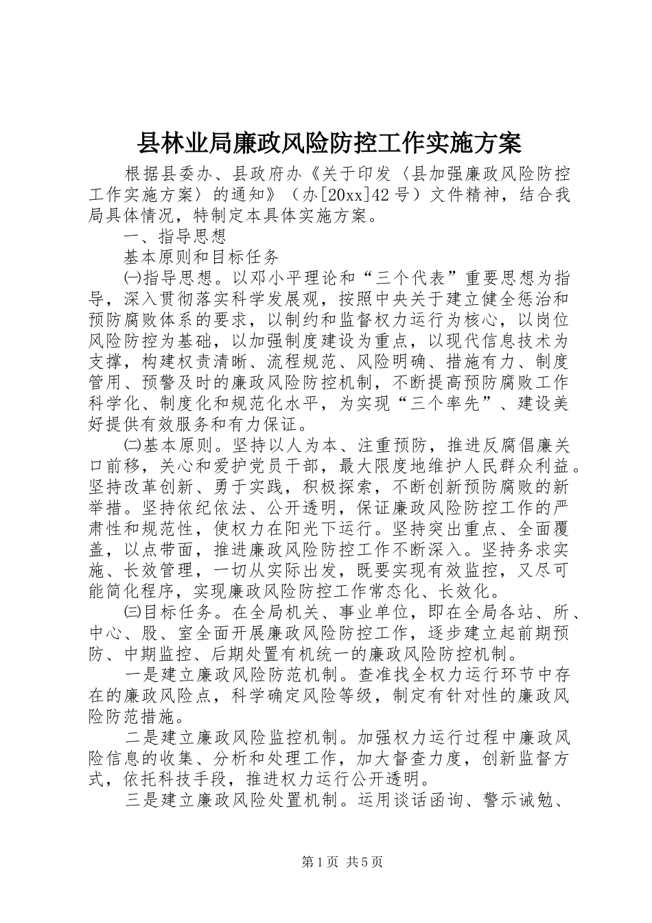 县林业局廉政风险防控工作方案 _第1页