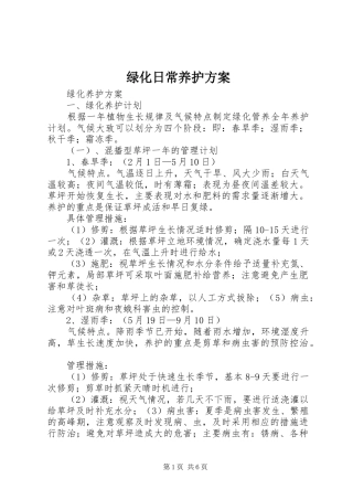 绿化日常养护实施方案 