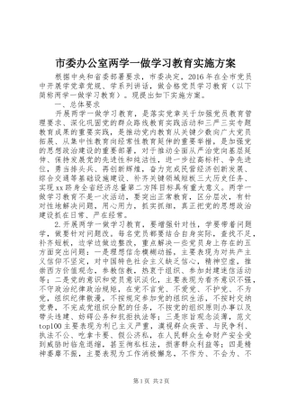 市委办公室两学一做学习教育实施方案