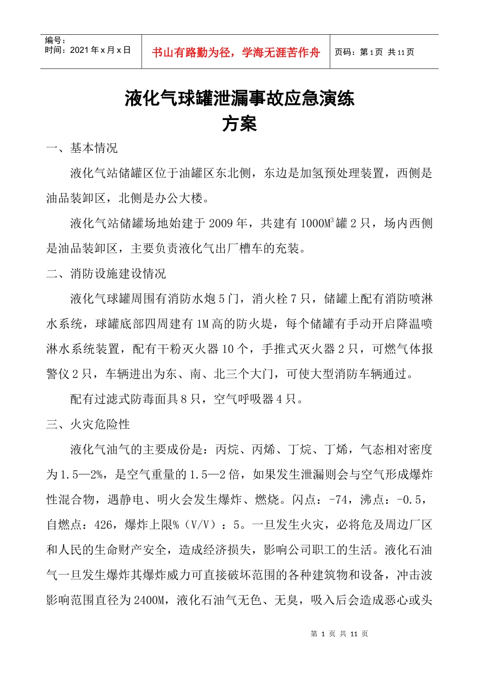 液化气球罐泄漏应急演练方案_第1页