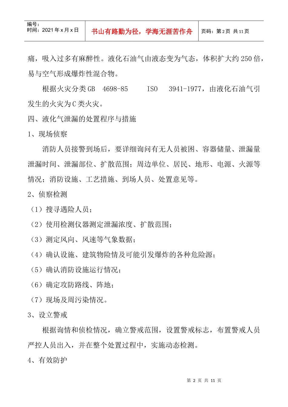 液化气球罐泄漏应急演练方案_第2页