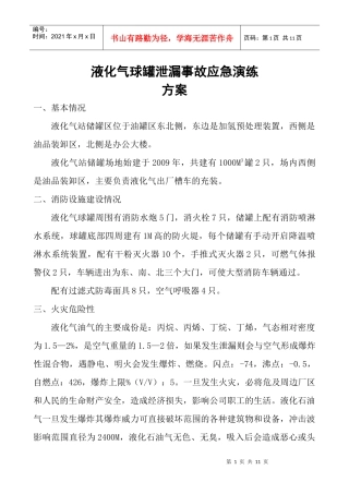 液化气球罐泄漏应急演练方案