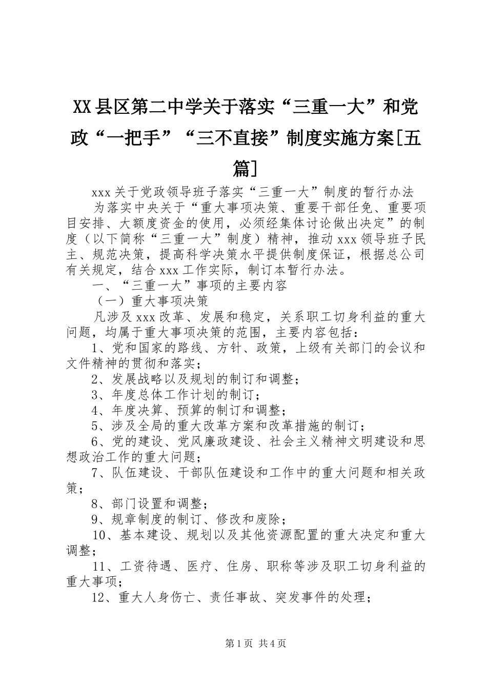 XX县区第二中学关于落实“三重一大”和党政“一把手”“三不直接”制度方案[五篇] _第1页