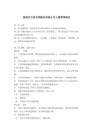 深圳市万佳百货股份有限公司人事管理规定(doc 16)