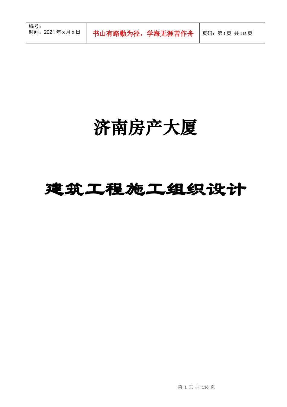 济南房产大厦建筑施工组织设计_第1页