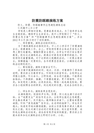 防震防踩踏演练实施方案 