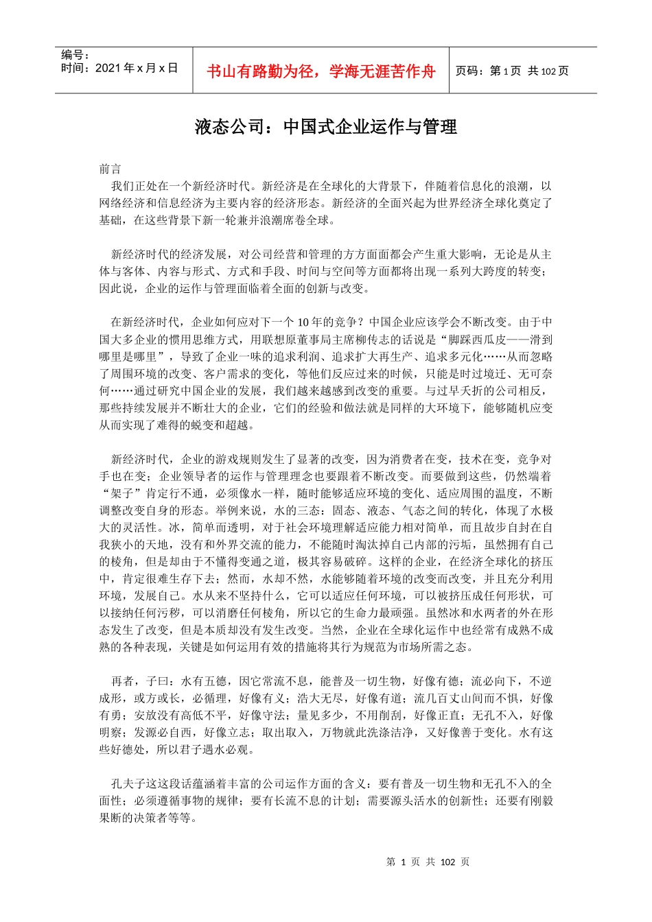 液态公司的中国式企业运作与管理研究_第1页