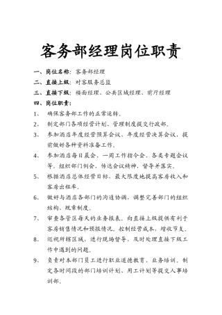 金鼎国际客务部岗位职责