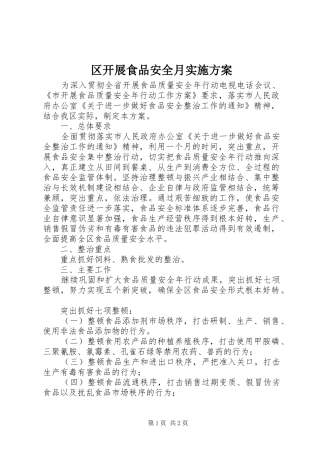 区开展食品安全月方案 