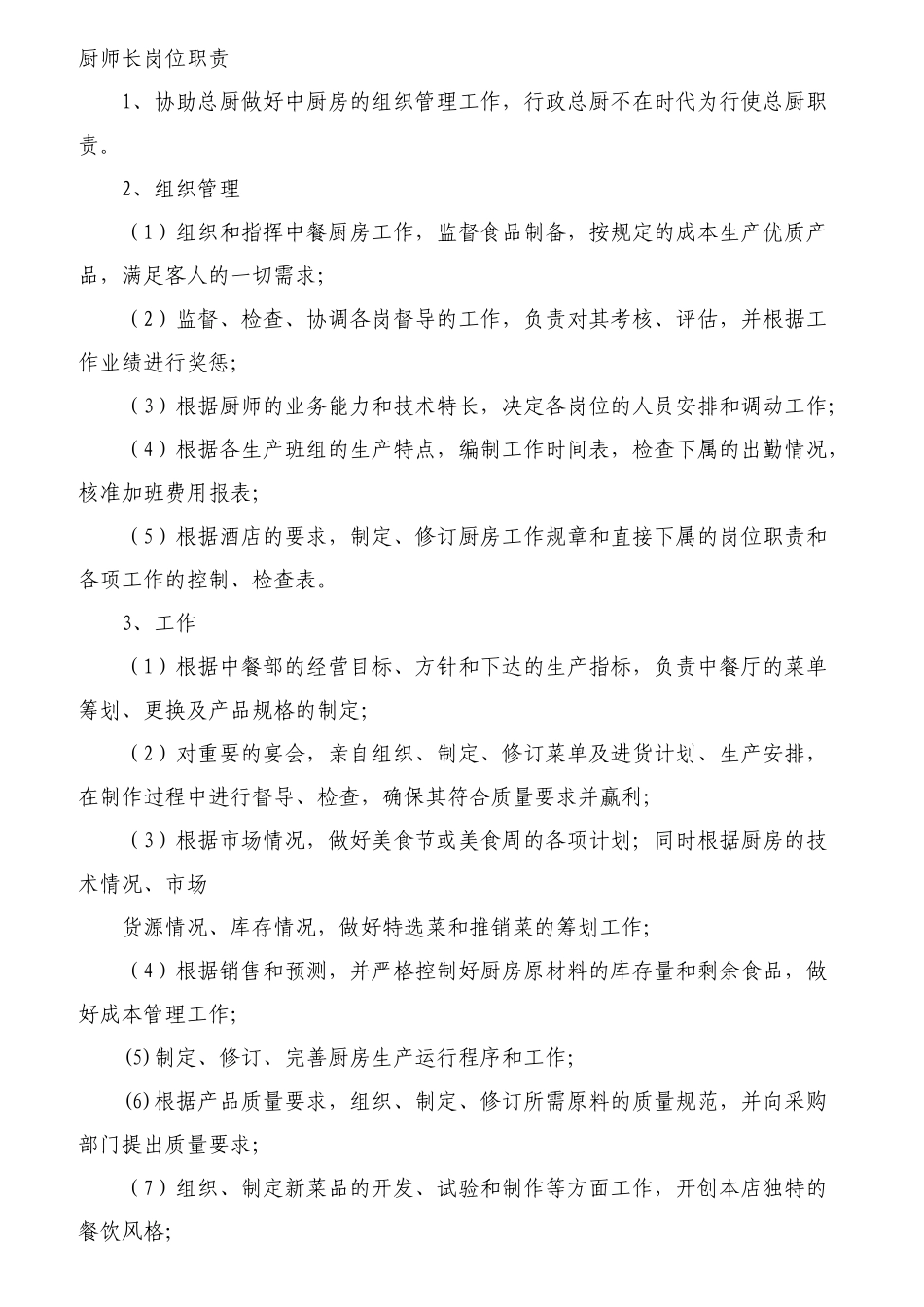 餐厅各岗位职责概述_第1页