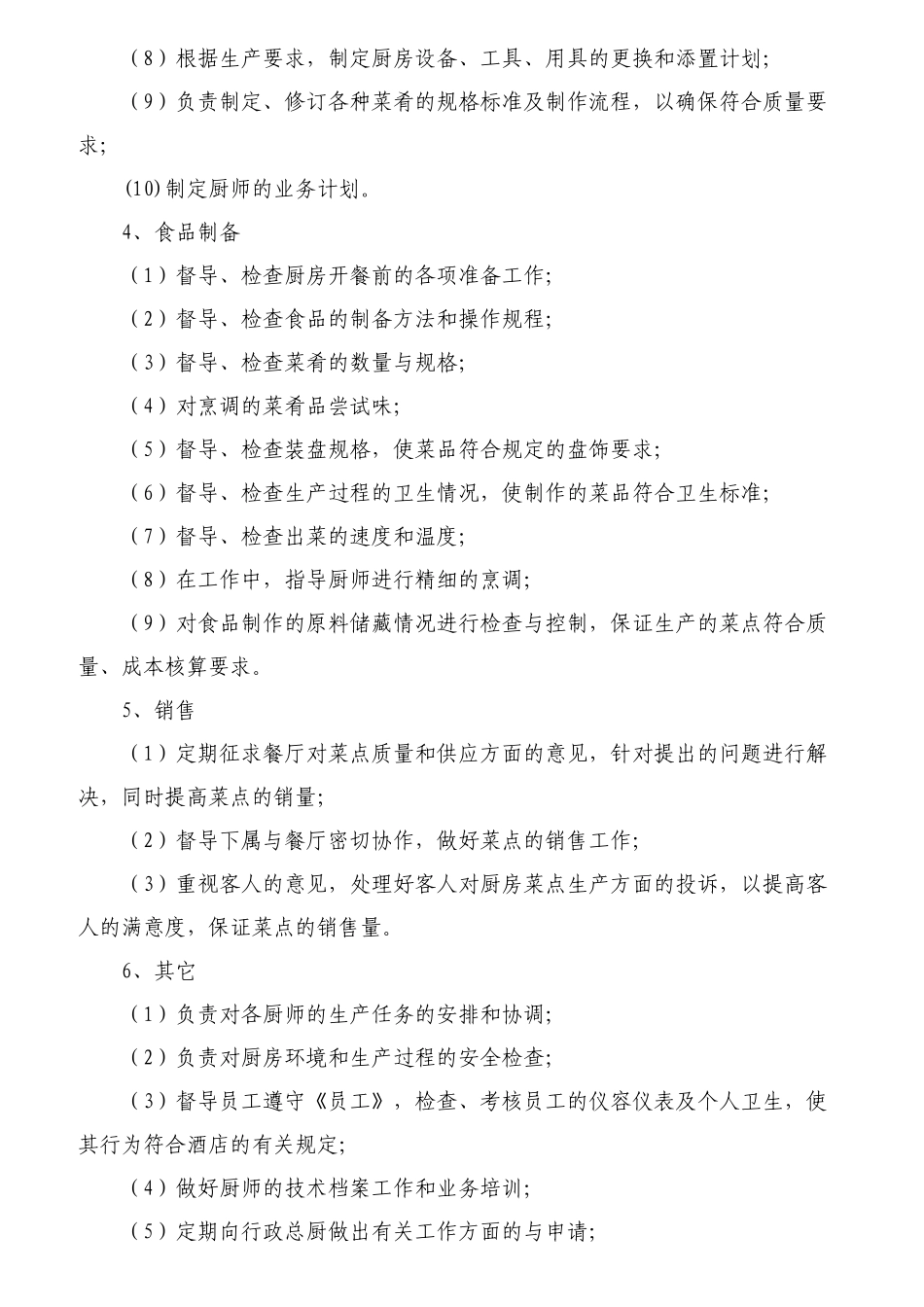 餐厅各岗位职责概述_第2页