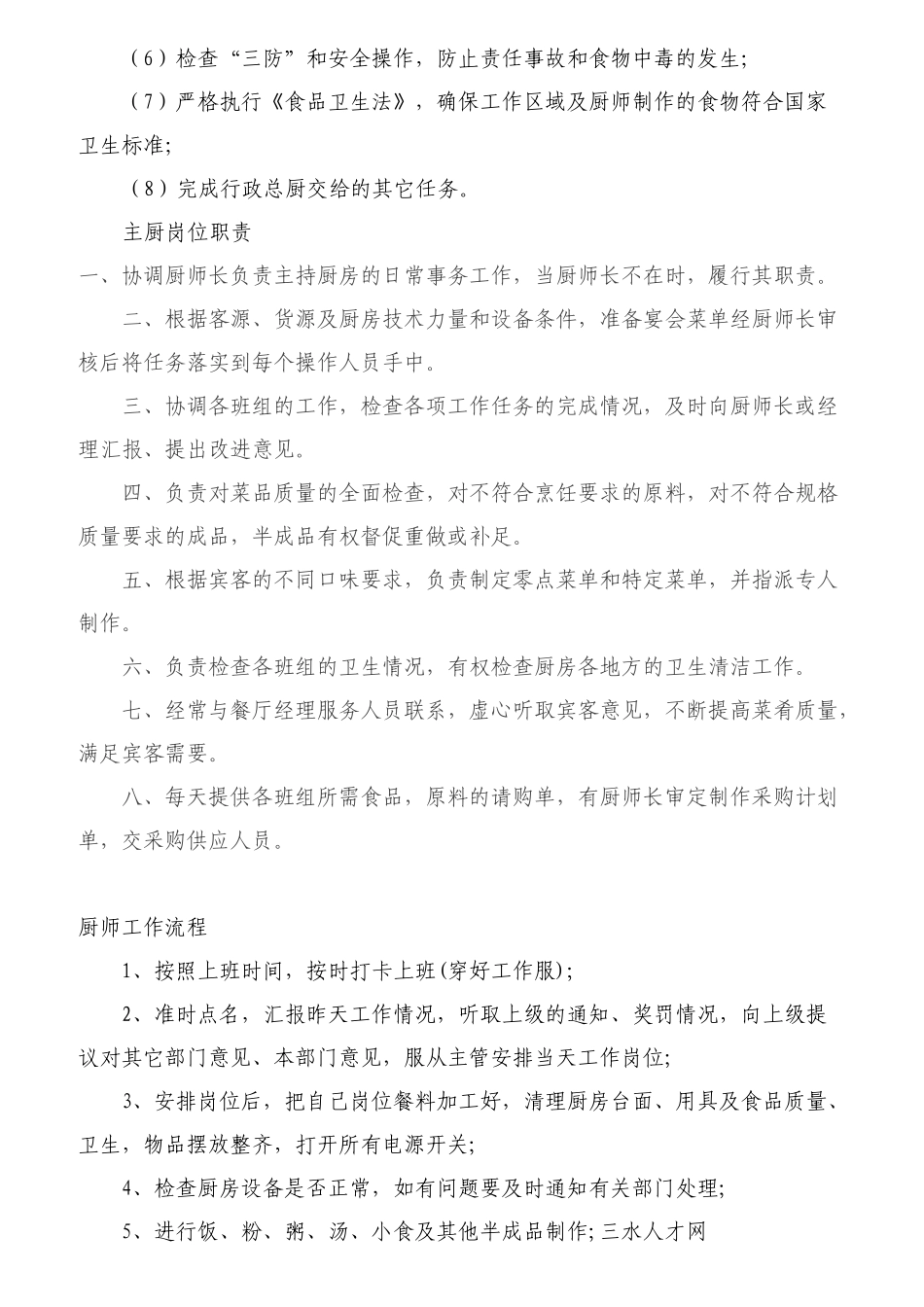 餐厅各岗位职责概述_第3页