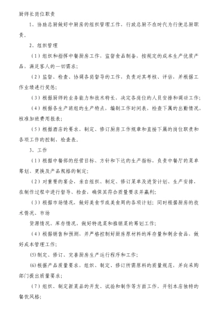 餐厅各岗位职责概述