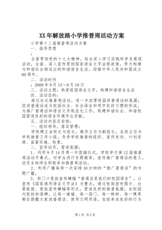 XX年解放路小学推普周活动实施方案 