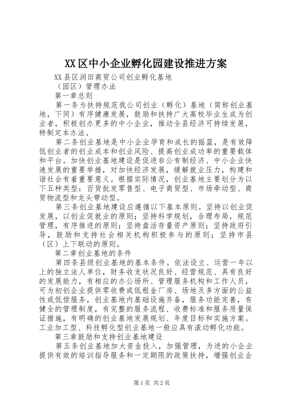 XX区中小企业孵化园建设推进实施方案 _第1页