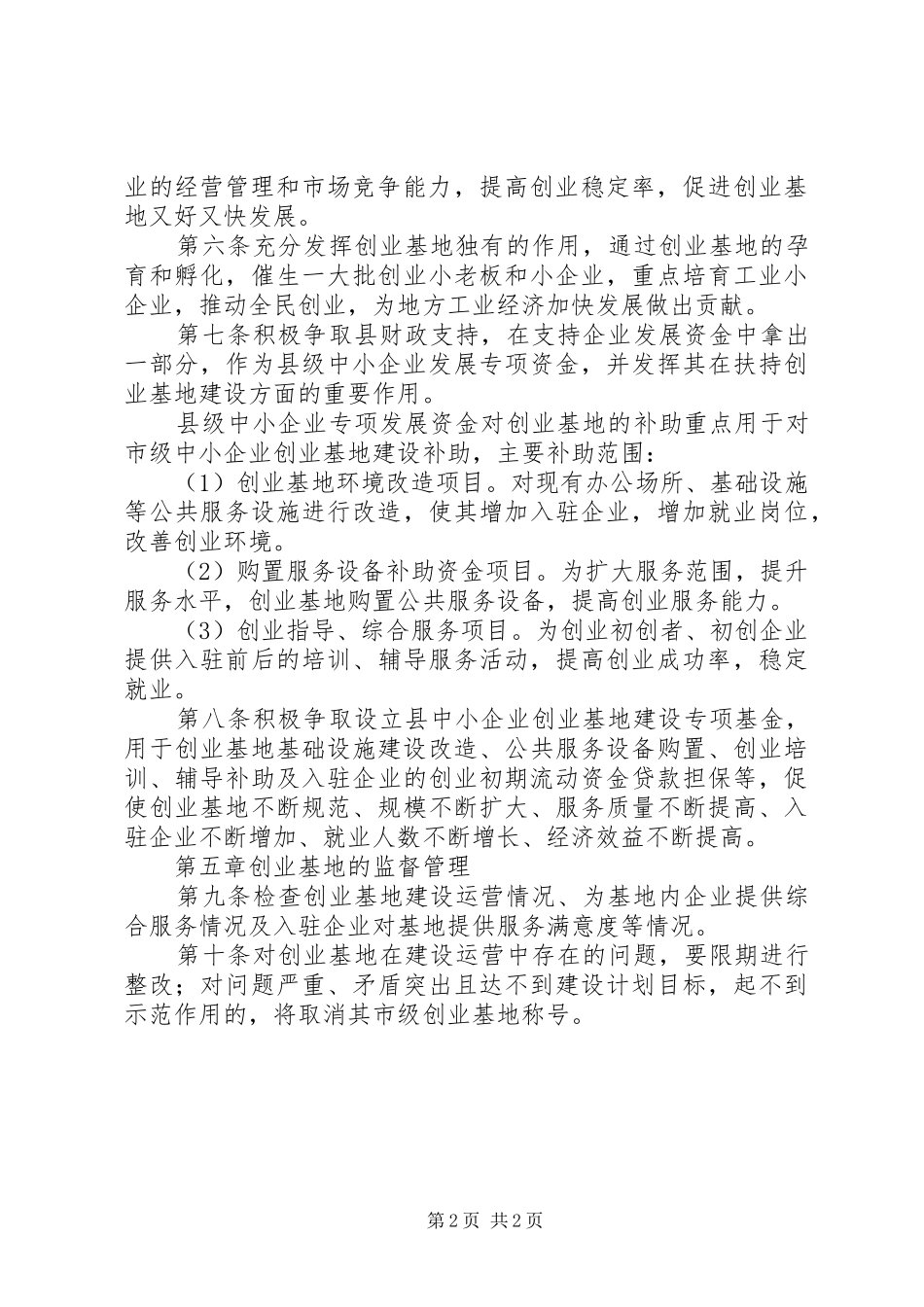 XX区中小企业孵化园建设推进实施方案 _第2页