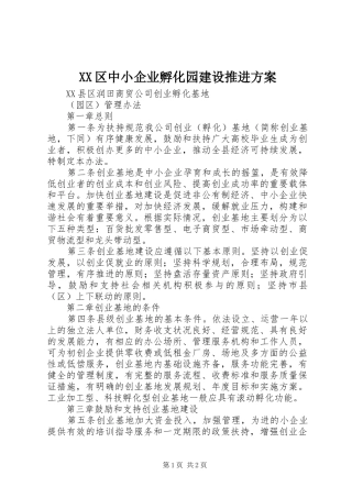 XX区中小企业孵化园建设推进实施方案 