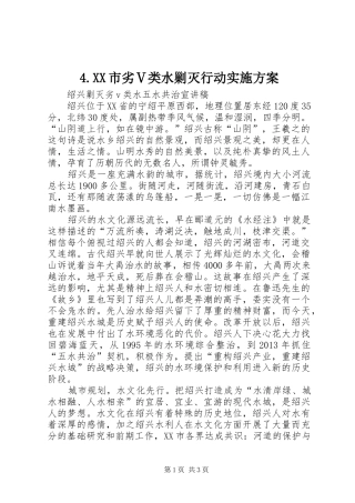 XX市劣Ⅴ类水剿灭行动方案 
