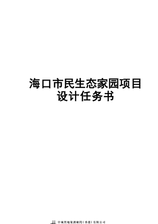 海口某生态家园项目设计任务书