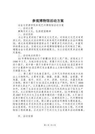 参观博物馆活动实施方案 