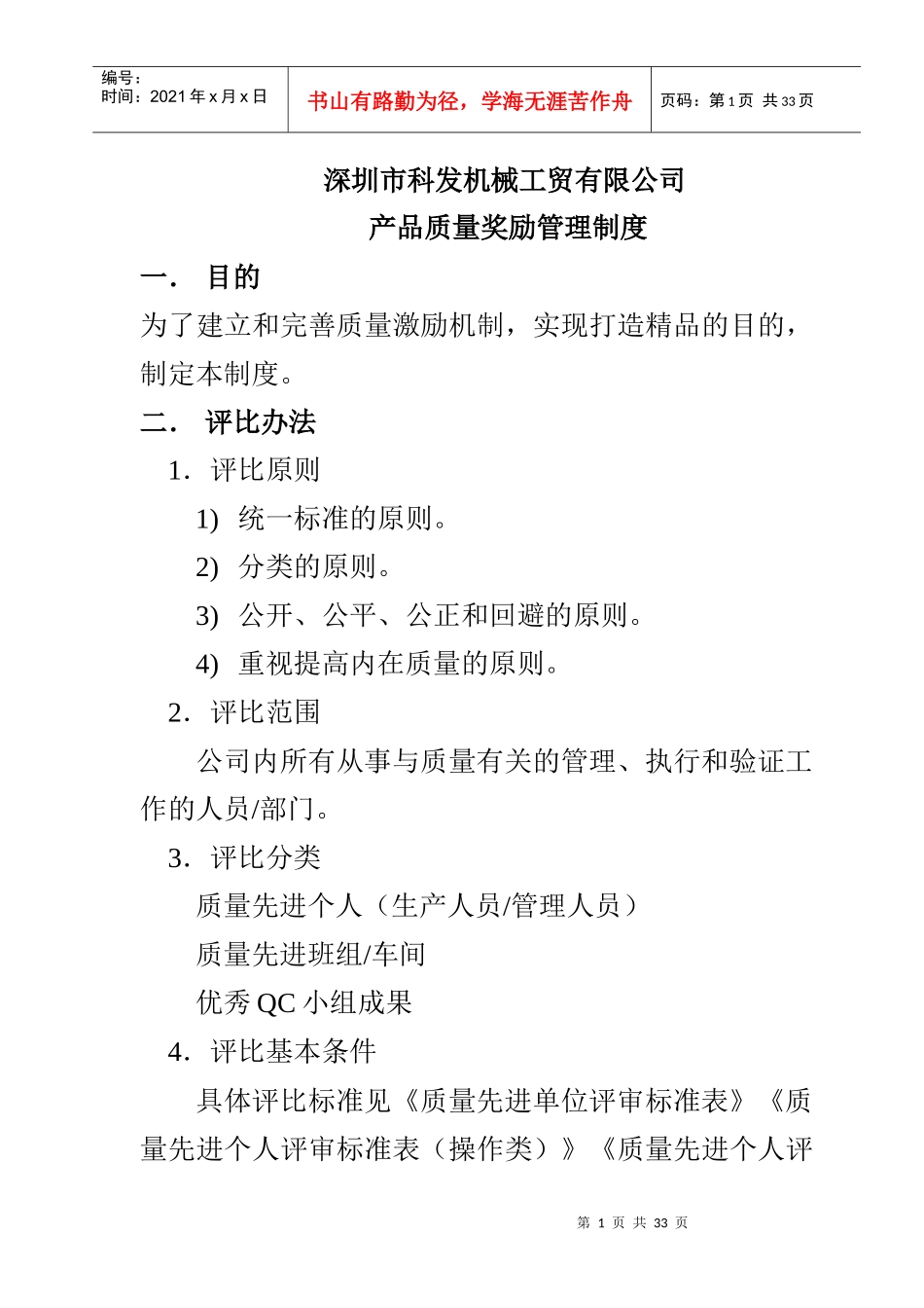 深圳市科发机械工贸有限公司产品质量奖励管理制度_Microsoft_Word_文档_第1页