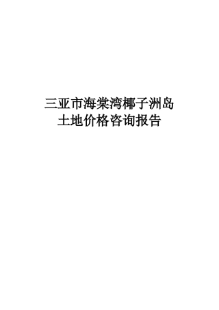 海棠湾土地咨询报告