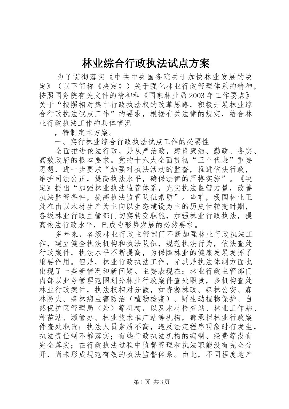 林业综合行政执法试点实施方案 _第1页