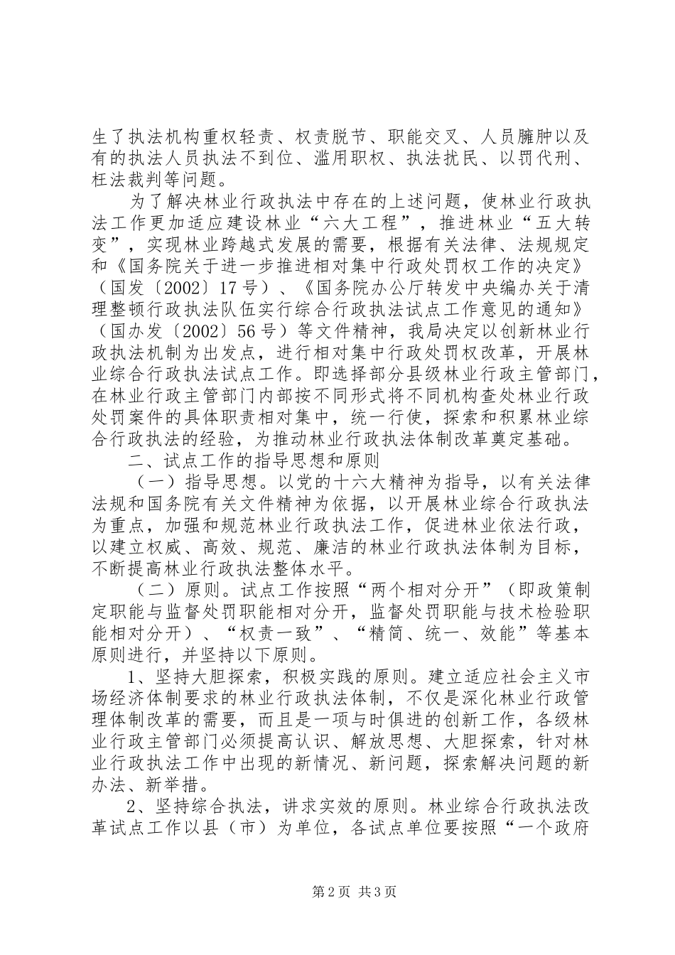 林业综合行政执法试点实施方案 _第2页
