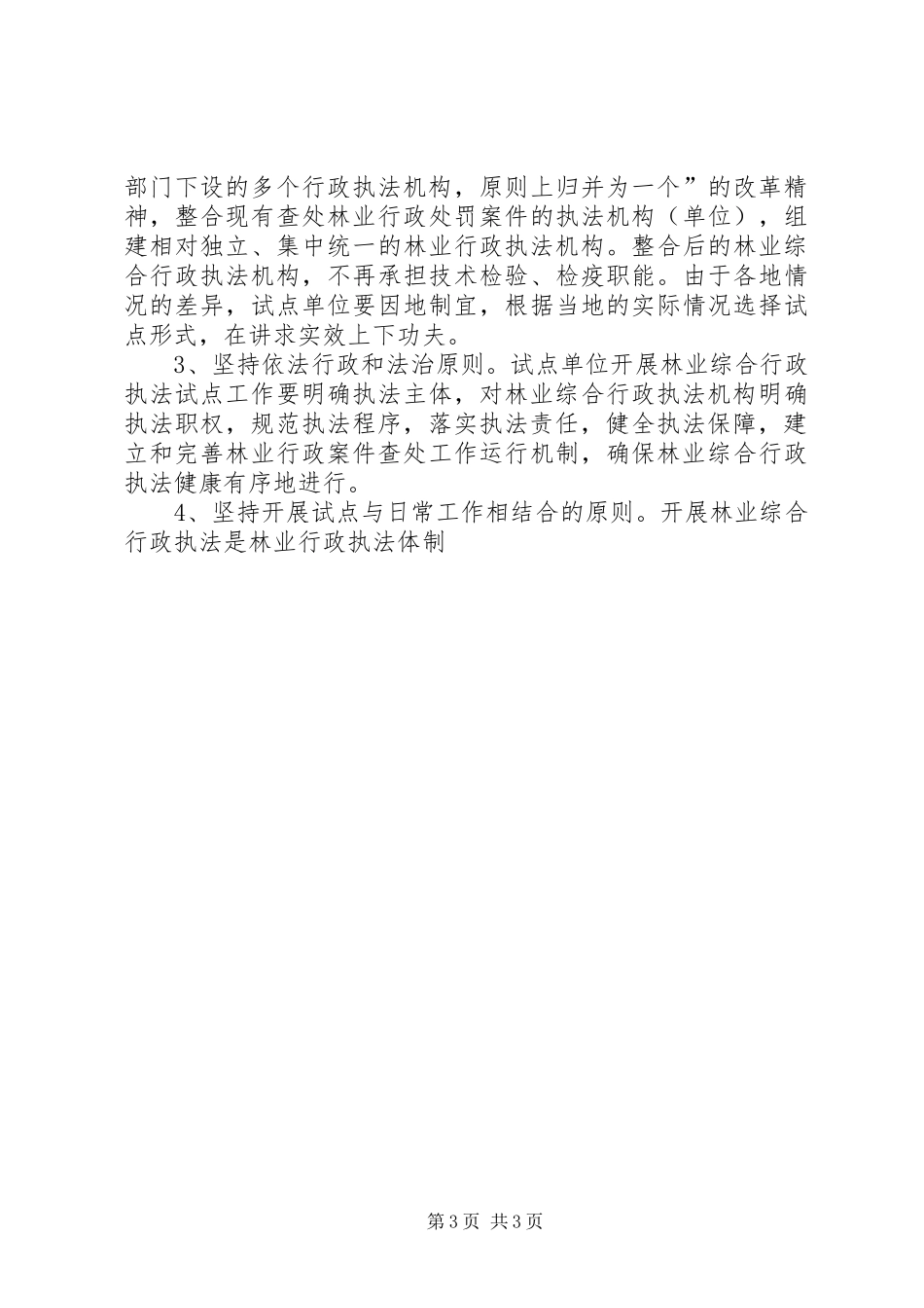 林业综合行政执法试点实施方案 _第3页