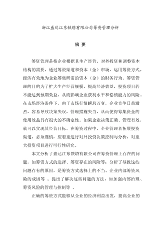 浙江盛达江东铁塔有限公司筹资管理分析