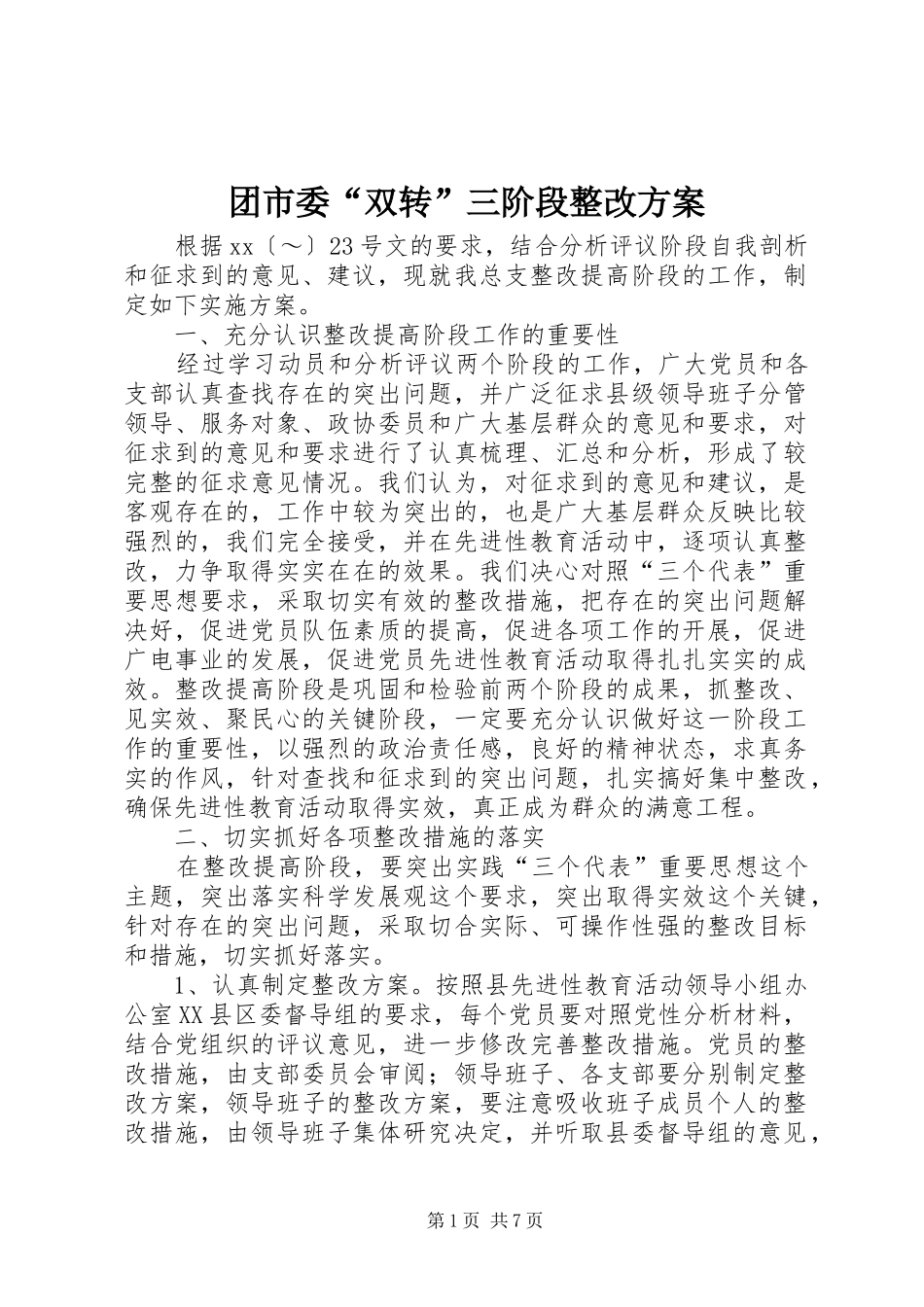 团市委“双转”三阶段整改实施方案 _第1页