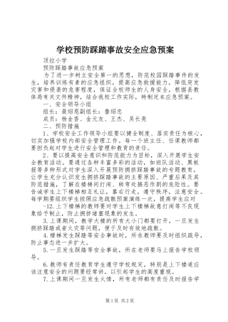 学校预防踩踏事故安全应急处置预案 
