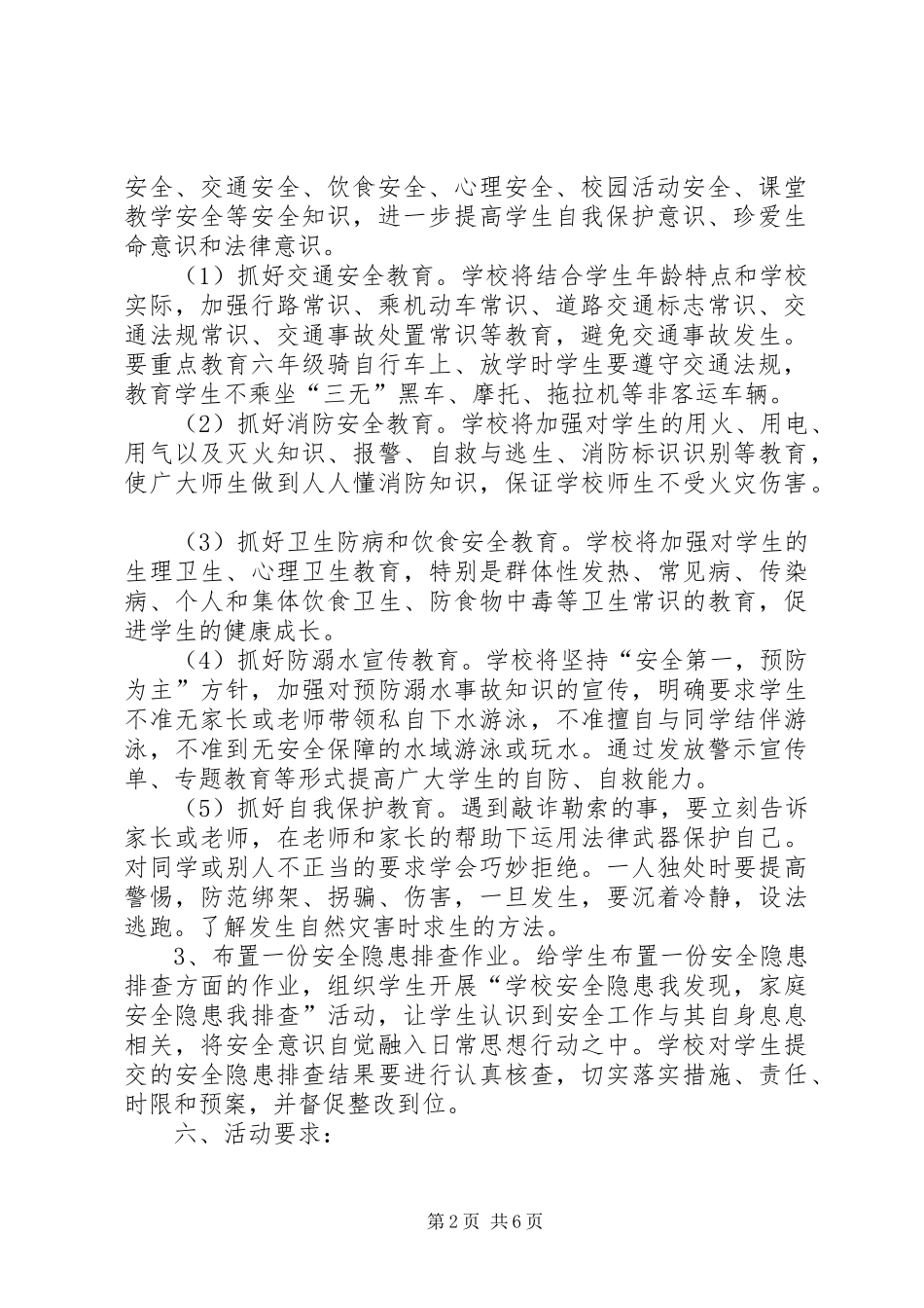 育才小学安全教育月活动实施方案 _第2页