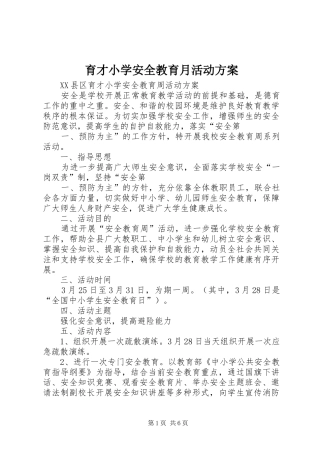 育才小学安全教育月活动实施方案 