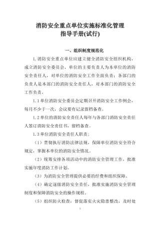 消防安全重点单位实施标准化管理指导手册电子版