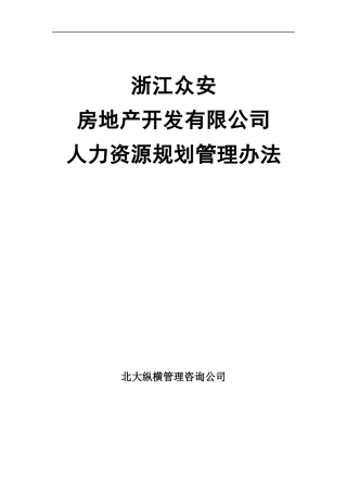 浙江众安房地产公司人力资源规划管理办法