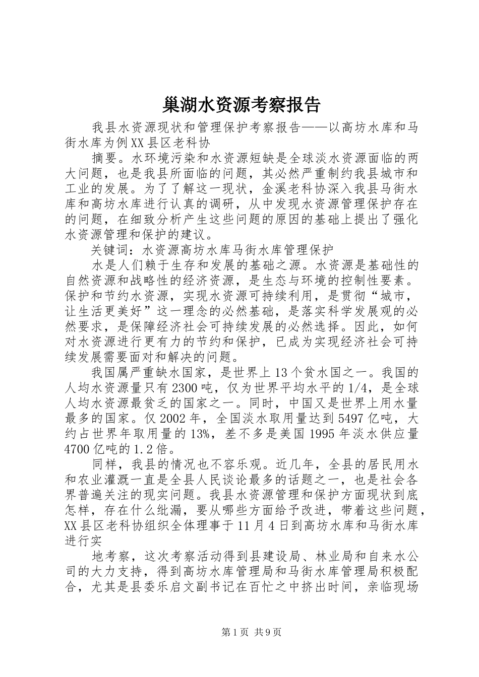 巢湖水资源考察报告 _第1页