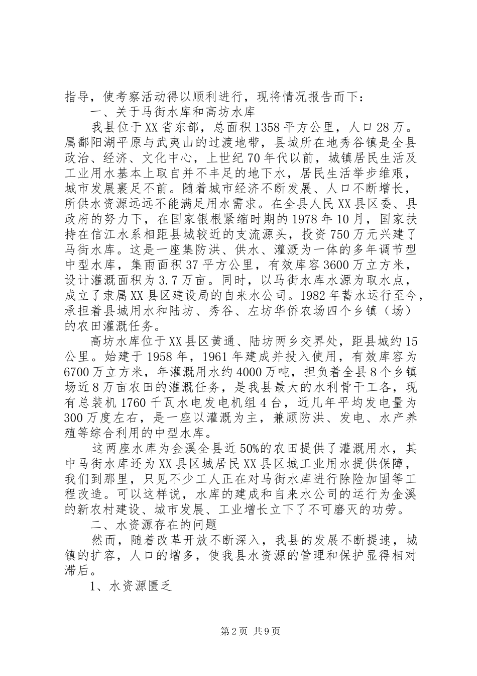 巢湖水资源考察报告 _第2页