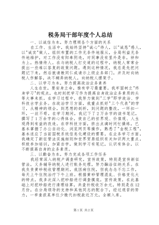 税务局干部年度个人总结