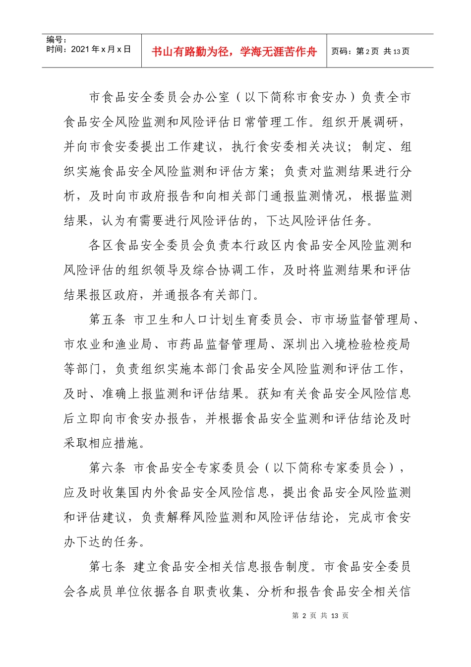 深圳市食品安全风险监测和评估管理办法(试行)_第2页